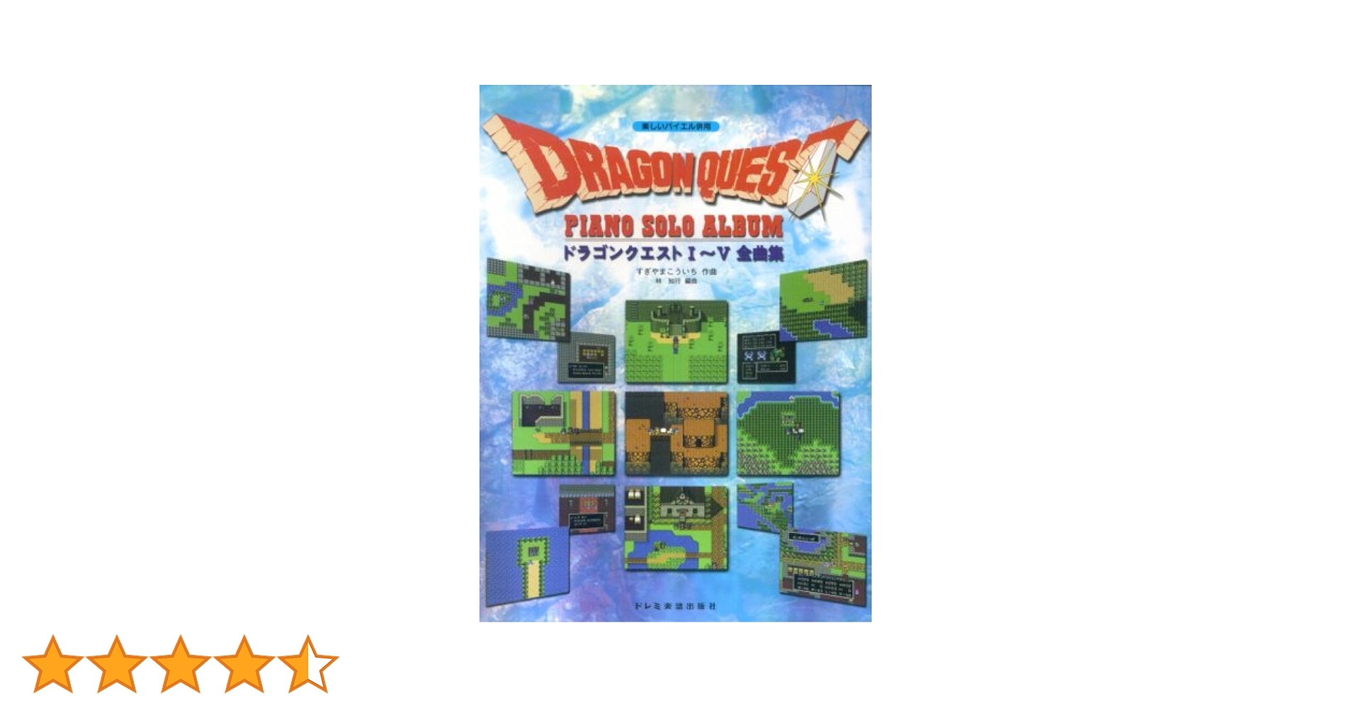 ドラゴンクエスト/ピアノ・ソロ・アルバム (楽しいバイエル併用